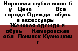 Норковая шубка мало б/у › Цена ­ 40 000 - Все города Одежда, обувь и аксессуары » Женская одежда и обувь   . Кемеровская обл.,Ленинск-Кузнецкий г.